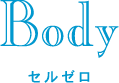 Body – セルゼロ