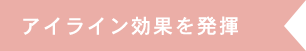 アイライン効果を発揮