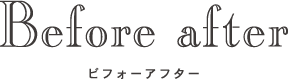 ビフォーアフター
