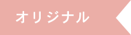 オリジナル