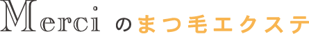 Merciのまつ毛エクステ